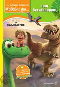 978-618-03-0943-0 Mε τα βιβλία της σειράς Μαθαίνω