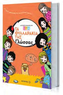 Μπιρμπίλη, Απόστολος Πάππος, Καίτη Παρασκευά, Δώρα Πουρή Εικονογράφος: Ρένια Μεταλληνού Στόχος αυτής της
