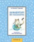 ΝΗΠΙΑΓΩΓΕΊΟ/ ΔΗΜΟΤΙΚΟ Αλφαβητάρι με γλωσσοδέτες Ευγένιος Τριβιζάς Εικονογράφος: Κέλλυ Ματαθία-Κόβο Αριθμητάρι με γλωσσοδέτες Ευγένιος