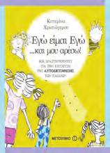 Πρωτότυπες δραστηριότητες για την προσωπική και κοινωνική ανάπτυξη του παιδιού Κωνσταντίνα Αρμενιάκου, Κατερίνα Χριστόγερου, Ευθυμία Ανδριώτη ISBN: 978-618-03-0080-2 Σελίδες: