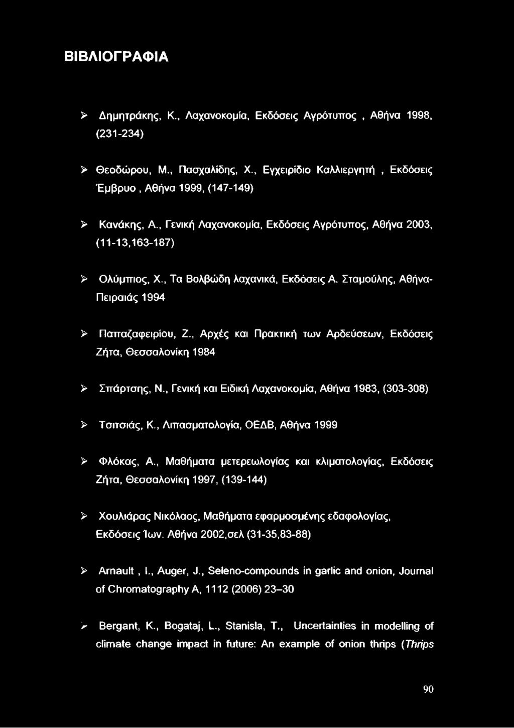 , Αρχές και Πρακτική των Αρδεύσεων, Εκδόσεις Ζήτα, Θεσσαλονίκη 1984 > Σπάρτσης, Ν., Γενική και Ειδική Λαχανοκομία, Αθήνα 1983, (303-308) > Τσιτσιάς, Κ., Λιπασματολογία, ΟΕΔΒ, Αθήνα 1999 > Φλόκας, Α.