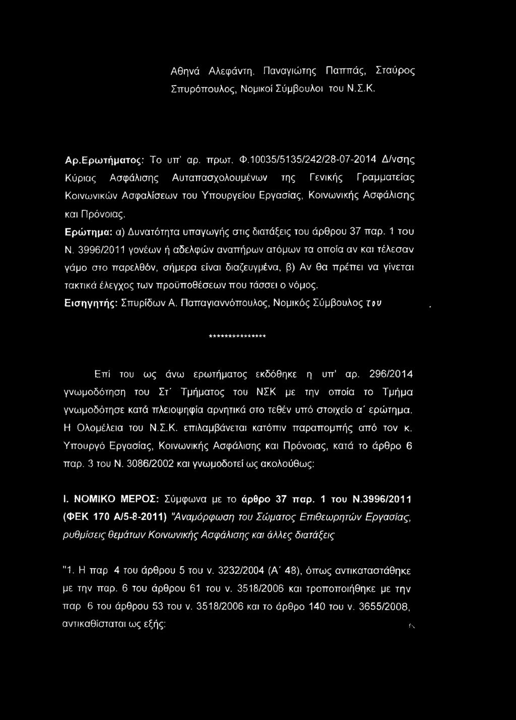 Ερώτημα: α) Δυνατότητα υπαγωγής στις διατάξεις του άρθρου 37 παρ. 1 του Ν.