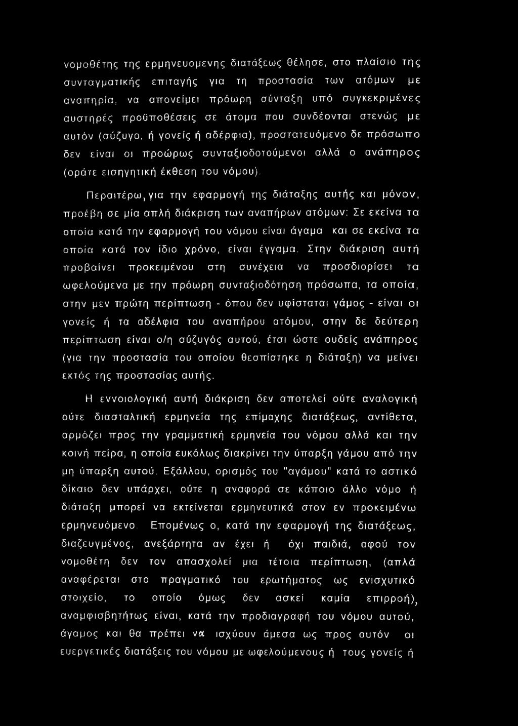 Περαιτέρω, για την εφαρμογή της διάταξης αυτής και μόνον, προέβη σε μία απλή διάκριση των αναπήρων ατόμων: Σε εκείνα τα οποία κατά την εφαρμογή του νόμου είναι άγαμα και σε εκείνα τα οποία κατά τον