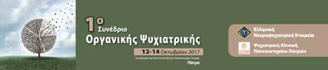 Χαιρετισμός Αγαπητοί συνάδελφοι, Έχουμε την τιμή και τη χαρά να σας προσκαλέσουμε να συμμετάσχετε στο «1 ο Συνέδριο Οργανικής Ψυχιατρικής», που διοργανώνεται από την Ελληνική Νευροψυχιατρική