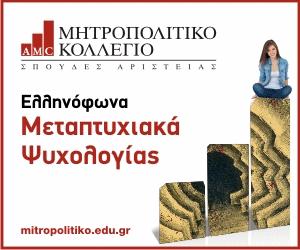 Ο ΕΚΠΑΙΔΕΥΤΙΚΟΣ ΦΟΡΕΑΣ Το Μητροπολιτικό Κολλέγιο με ιστορία 35 ετών, πρωτοπορεί από το 1982 στην ιδιωτική τριτοβάθμια εκπαίδευση.