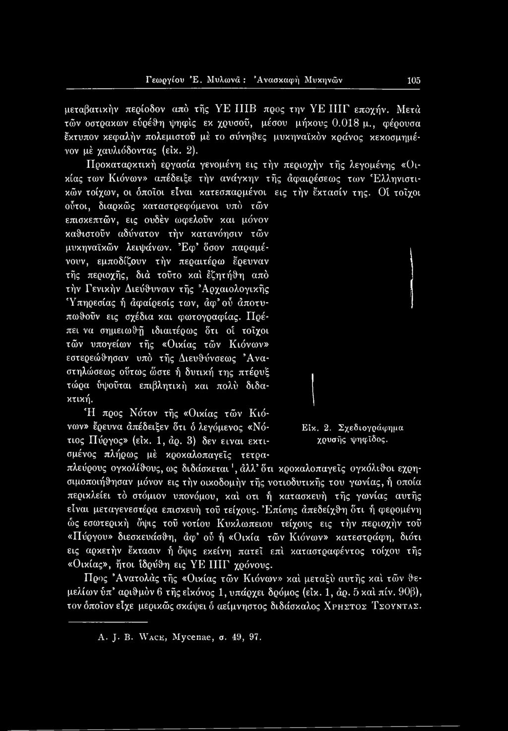 Έφ δσον παραμένουν, εμποδίζουν τήν περαιτέρω έρευναν τής περιοχής, διά τούτο κα'ι έζητήθη από τήν Γενικήν Διεύθυνσιν τής Αρχαιολογικής Υπηρεσίας ή άφαίρεσίς των, άφ οΰ άποτυ- πωθούν εις σχέδια και