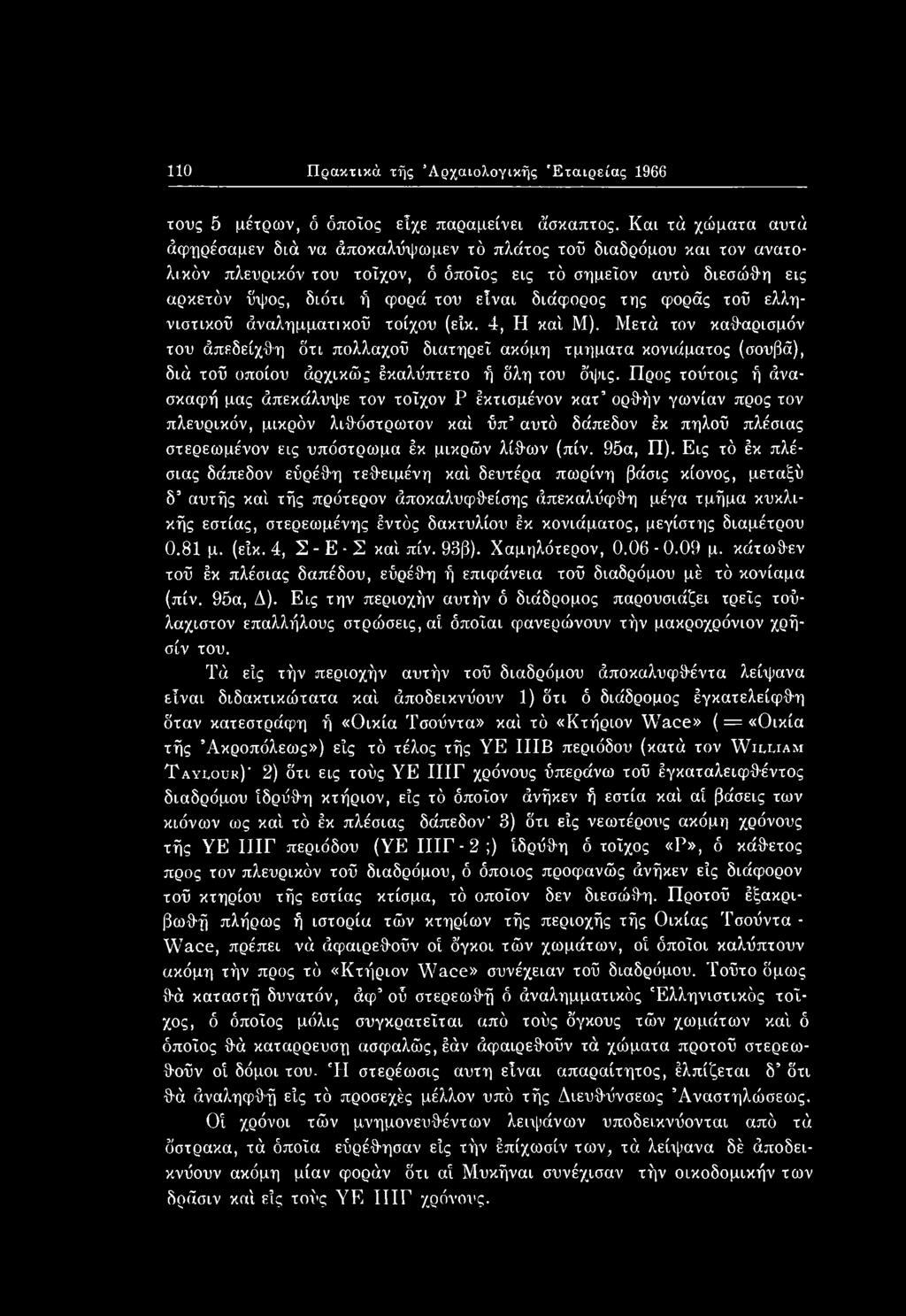 Προς τοΰτοις ή άνα- σκαφή μας άπεκάλυψε τον τοίχον Ρ έκτισμένον κατ ορθήν γωνίαν προς τον πλευρικόν, μικρόν λιθόστρωτον καί ΰπ αυτό δάπεδον έκ πηλού πλέσιας στερεωμένον εις υπόστρωμα έκ μικρών λίθων