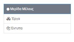 1.20 Διαχείριςθ ζργων που εκτελεί το Μζλοσ. Βλζπε επόμενεσ ενότθτεσ του παρόντοσ μακιματοσ 11 1.