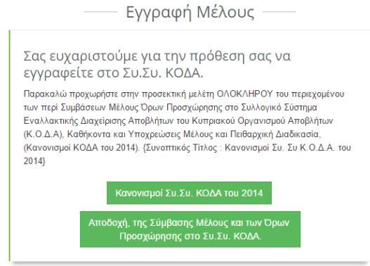 1.9 Μετά τθν καταχώρθςθ των ςτοιχείων εμφανίηεται το μινυμα παραπλεφρωσ, το οποίο προτρζπει τον Χριςτθ να προβεί ςτθν Ηλεκτρονικι Αποδοχι τθσ «φμβαςθσ Μζλουσ» αφοφ προθγουμζνωσ μελετιςει τουσ