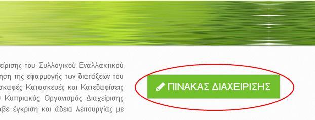 1.17 Η ενεργοποίθςθ τθσ διαδικαςίασ ςφνδεςθσ με τθν Μερίδα/Λογαριαςμό του Χριςτθ, εμφανίηει το πιο κατω θλεκτρονικό ζντυπο ςτο οποίο καταχωροφνται τα ςτοιχεία