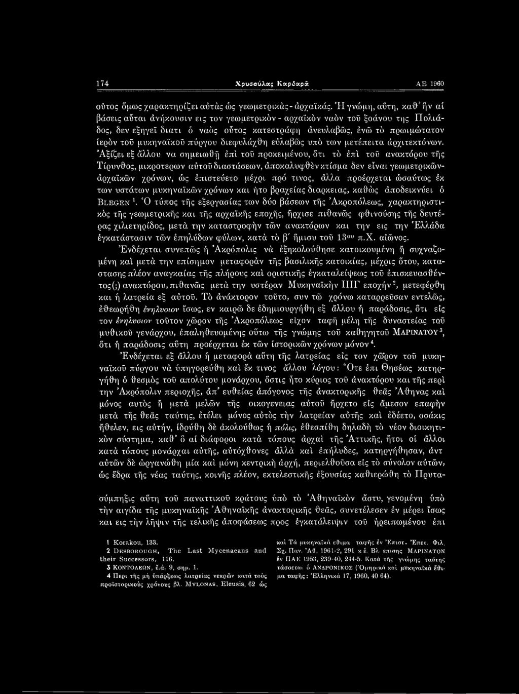 μυκηναϊκού πύργου διεφυλάχθη εύλαβώς υπό των μετέπειτα άρχιτεκτόνων.