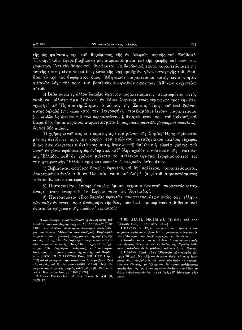 Τα βαρβαρικά ταΰτα παραπετάσματα τής σκηνής ταύτης είναι νοητά ίσως λόγω τής βαρβαρικής έν γένει καταγωγής τοΰ Ξούθου, τό προ τοΰ θυρώματος όμως Αθηναϊκόν παραπέτασμα αυτής είναι νοητόν πιθανώς λόγο»