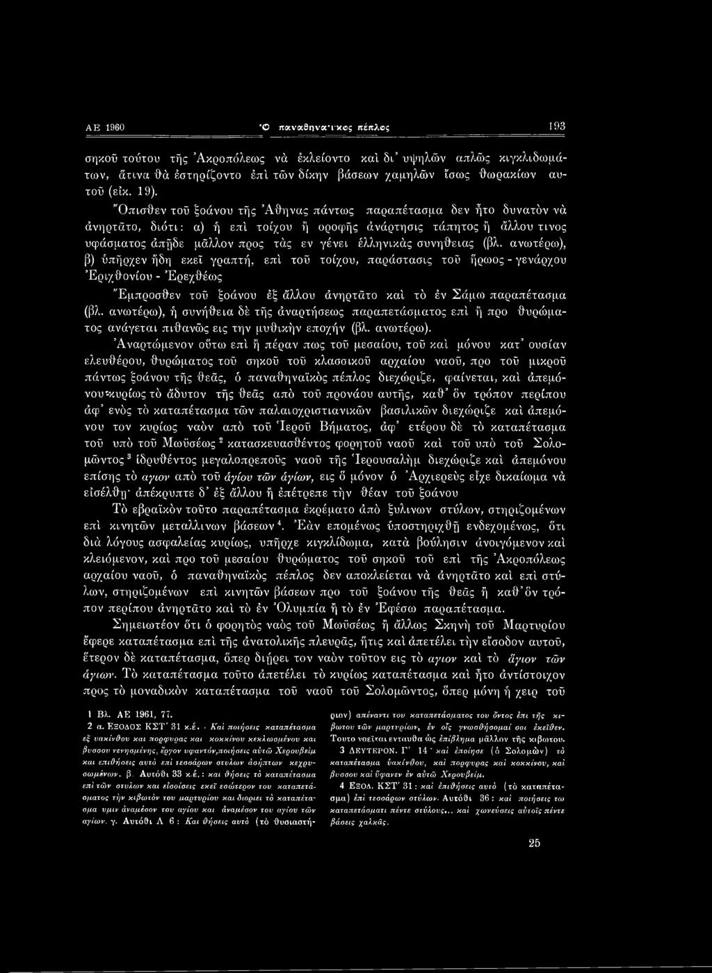 συνήθειας (βλ. ανωτέρω), β) ύπήρχεν ήδη εκεί γραπτή, επί τού τοίχου, παράστασις τού ήρωος - γενάρχου Έριχθονίου - Έρεχθέως Έμπροσθεν τού ξοάνου έξ άλλου άνηρτάτο καί τό έν Σάμω παραπέτασμα (βλ.