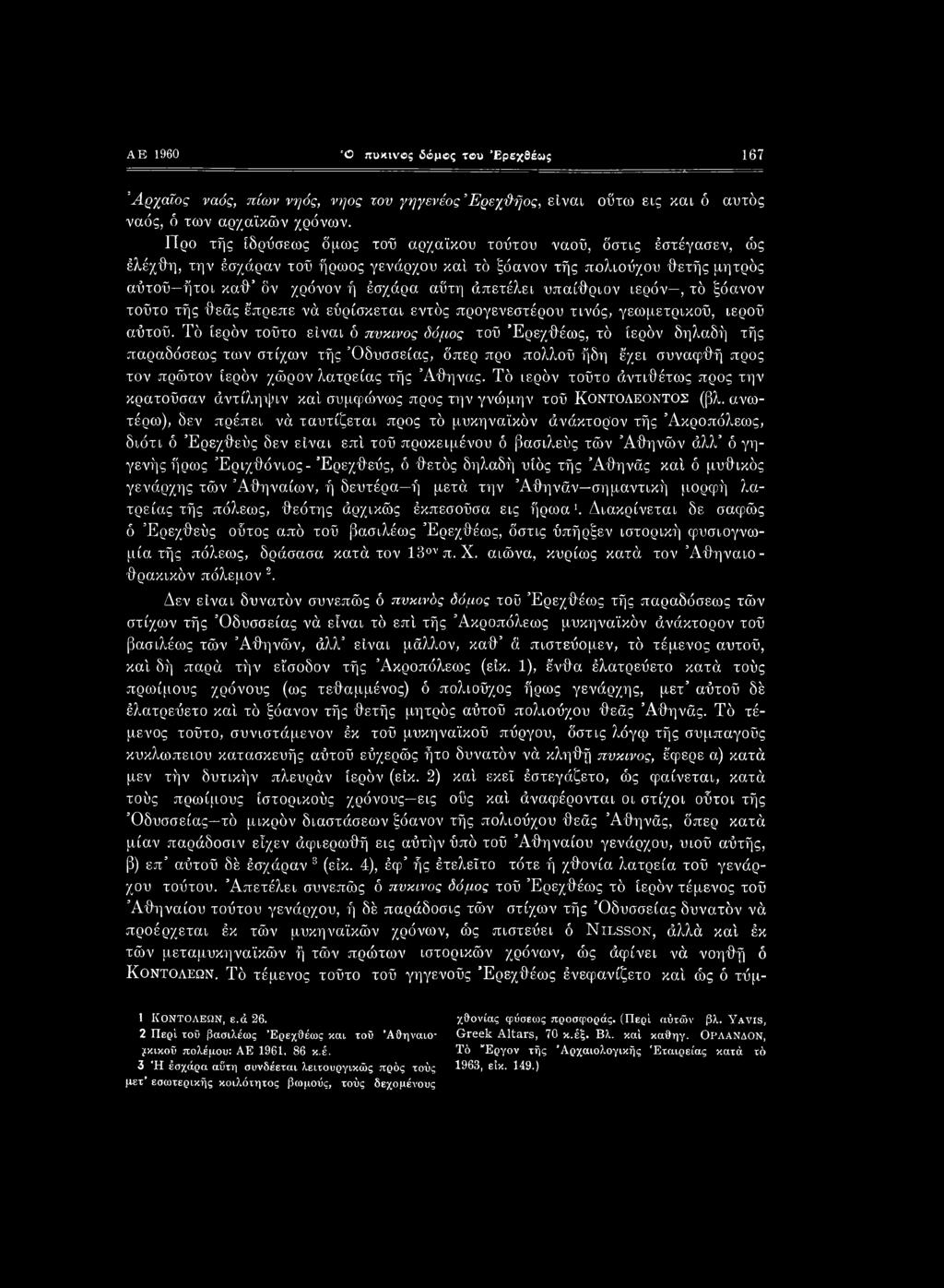 υπαίθριον ιερόν, τό ξόανον τούτο τής θεάς έπρεπε νά εύρίσκεται εντός προγενεστέρου τινός, γεωμετρικού, ιερού αύτοϋ.
