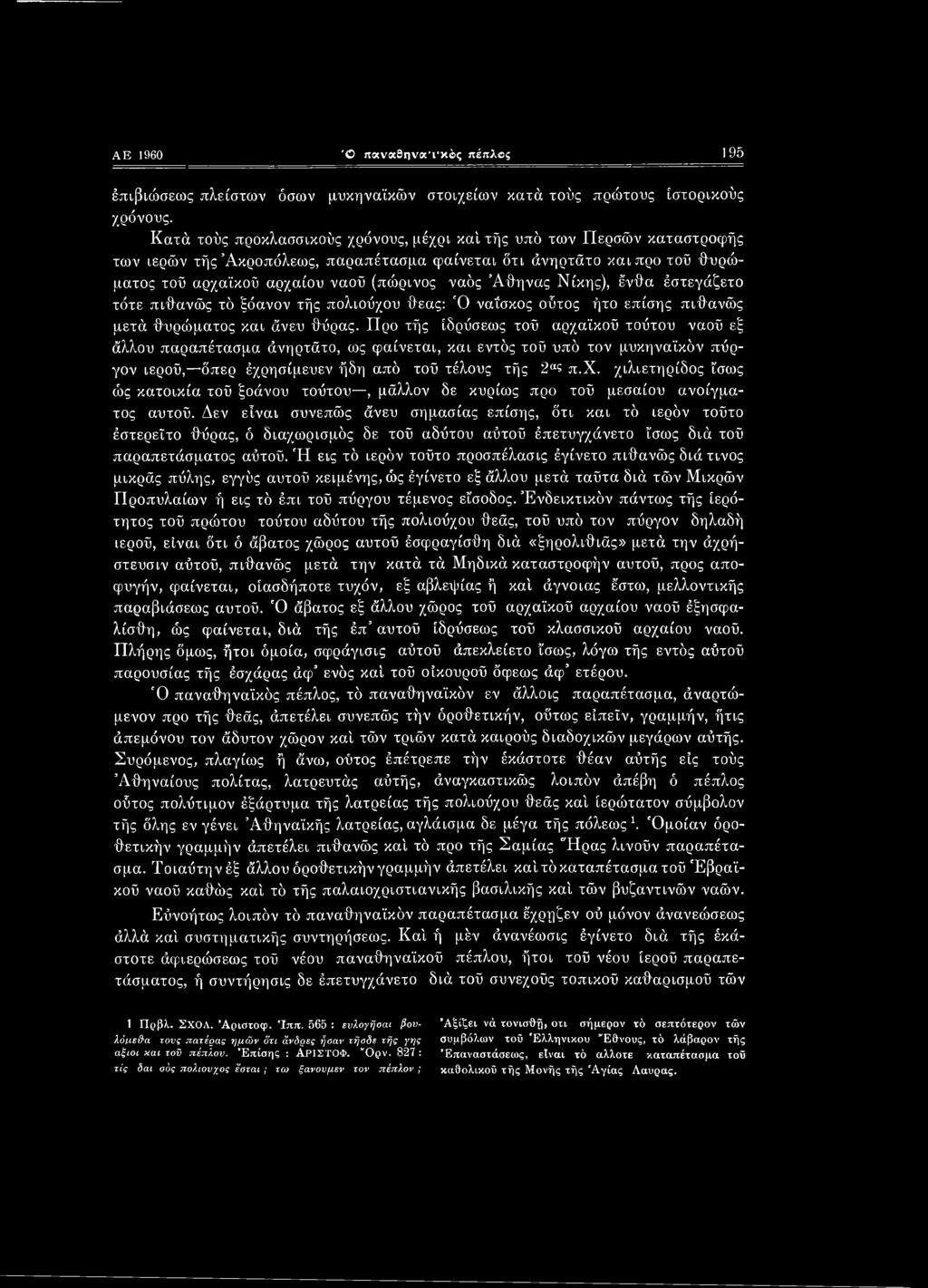 Αθήνας Νίκης), ένθα έστεγάζετο τότε πιθανώς τό ξόανον τής πολιούχου θεάς: Ό ναΐσκος ούτος ήτο επίσης πιθανώς μετά θυρώματος και άνευ θύρας.