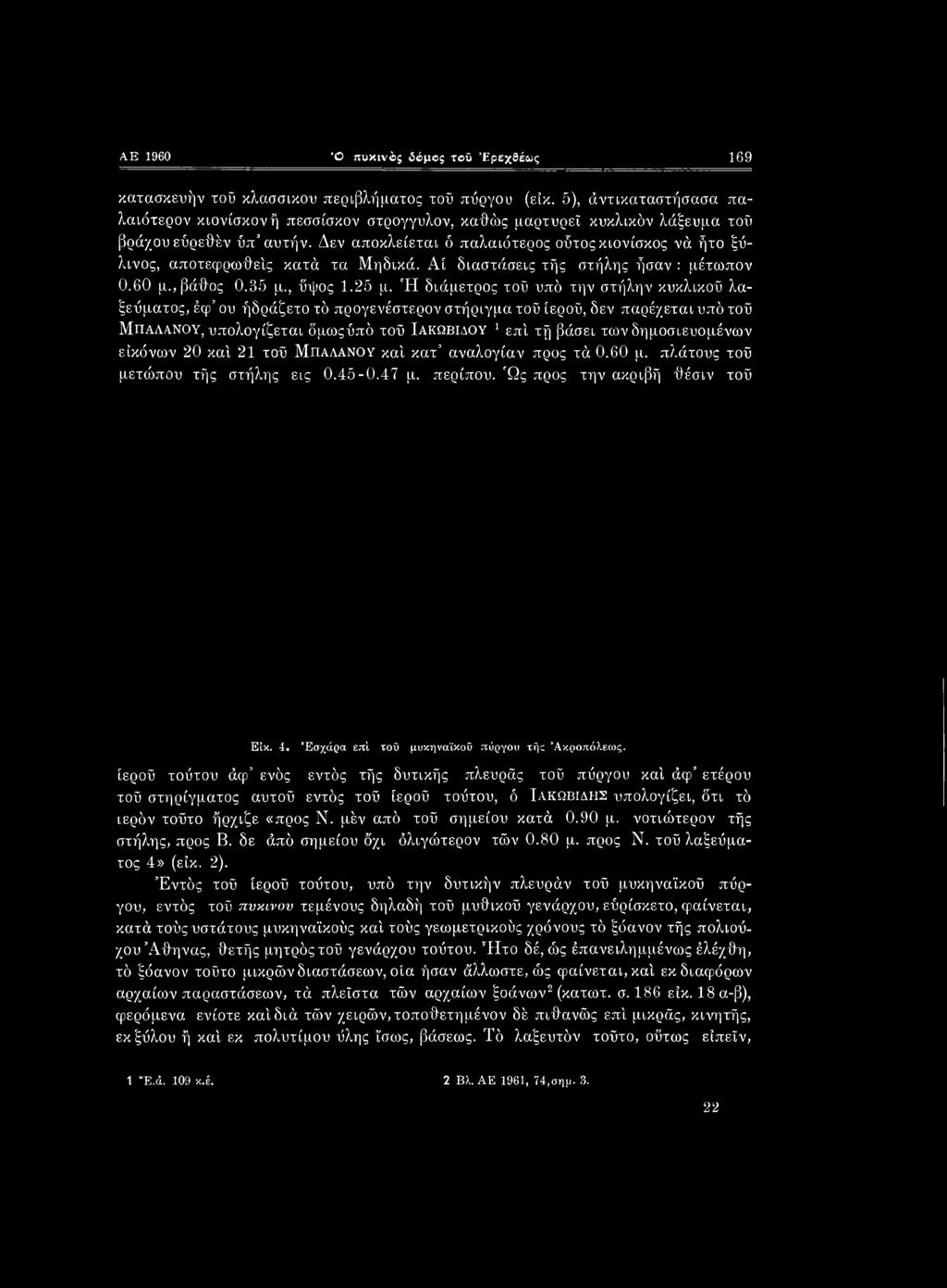 δημοσιευομένων εικόνων 20 καί 21 τοϋ Μπαλανου καί κατ αναλογίαν προς τά 0.60 μ. πλάτους τοϋ μετώπου τής στήλης εις 0.45-0.47 μ. περίπου. Ώς προς την ακριβή θέσιν τοϋ Είκ. 4.