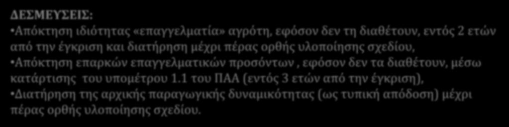 ) ΔΕΣΜΕΥΣΕΙΣ: Απόκτηση ιδιότητας «επαγγελματία» αγρότη, εφόσον δεν τη διαθέτουν, εντός 2 ετών από την έγκριση και διατήρηση μέχρι πέρας ορθής υλοποίησης σχεδίου, Απόκτηση επαρκών