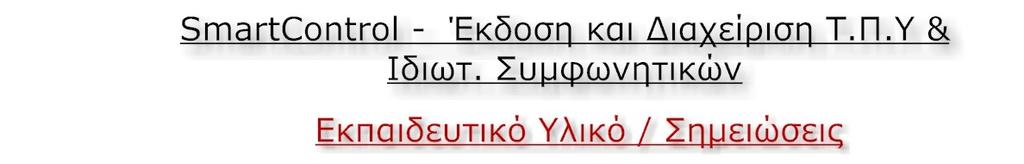 Έκδοση και Διαχείριση Τ.Π.Υ και Ιδιωτικών Συμφωνητικών, ευκολίες TaxisNet, αυτοματοποιημένες δημιουργίες και αποστολές Ιδ.Συμφωνητικών Με το πάτημα ενός πλήκτρου.