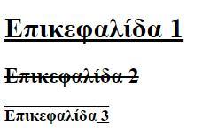 h3 { text-decoration: overline; } span{ text-decoration: underline; } </style> </head> <body> <h1>επικεφαλίδα 1</h1> <h2>επικεφαλίδα 2</h2> <h3>επικεφαλίδα<span> 3</span></h3> </body> </html>