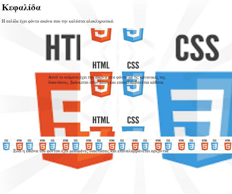 Εμφάνιση Επίσης με την ιδιότητα background-attachment μπορούμε να ορίσουμε την εικόνα του φόντου σταθερή (fixed) σε σχέση με το περιεχόμενο της σελίδας, όταν