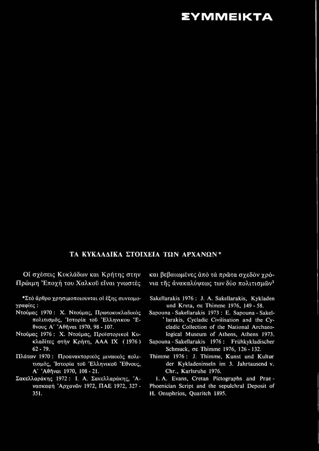 Πλάτων 1970 : Προανακτορικός μινωικός πολιτισμός, Ιστορία του Ελληνικού Έθνους, Α' Αθήναι 1970, 108-21. Σακελλαράκης 1972 : I. Α. Σακελλαράκης, Ά - νασκαφή Άρχανών 1972, ΠΑΕ 1972, 327-351.