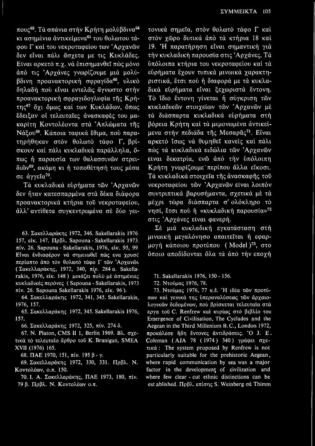 148 ) μοιάζει πολύ με ασημένιες κυκλαδικές περόνες ( Sapouna - Sakellarakis, 1973 πίν. 26. Sapouna Sakellarakis 1976, είκ. 96). 64. Σακελλαράκης 1972, 341, 345. Sakellarakis, 1976, 157. 65.