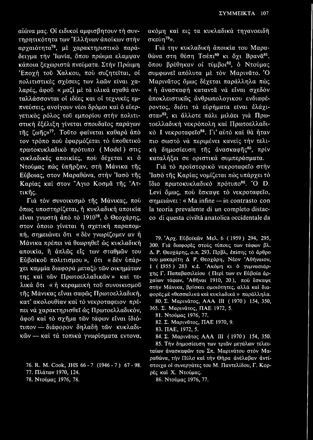 ο εύεργετικός ρόλος του εμπορίου στην πολιτιστική εξέλιξη γίνεται σπουδαίος παράγων τής ζωής»77.