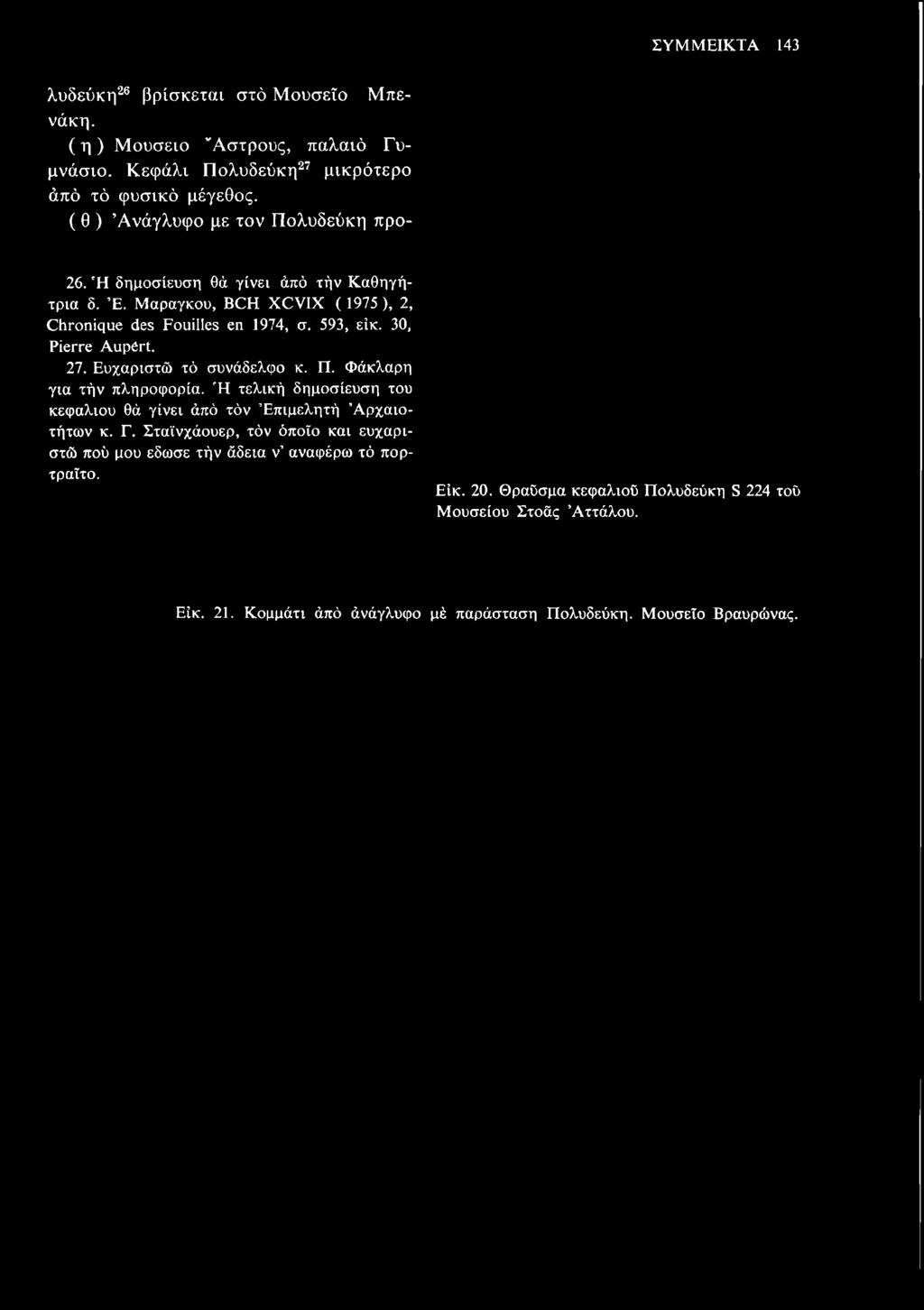 ΣΥΜΜΕΙΚΤΑ 143 λυδεύκη26 βρίσκεται στο Μουσείο Μπενάκη. ( η ) Μουσείο Άστρους, παλαιό Γυμνάσιο.