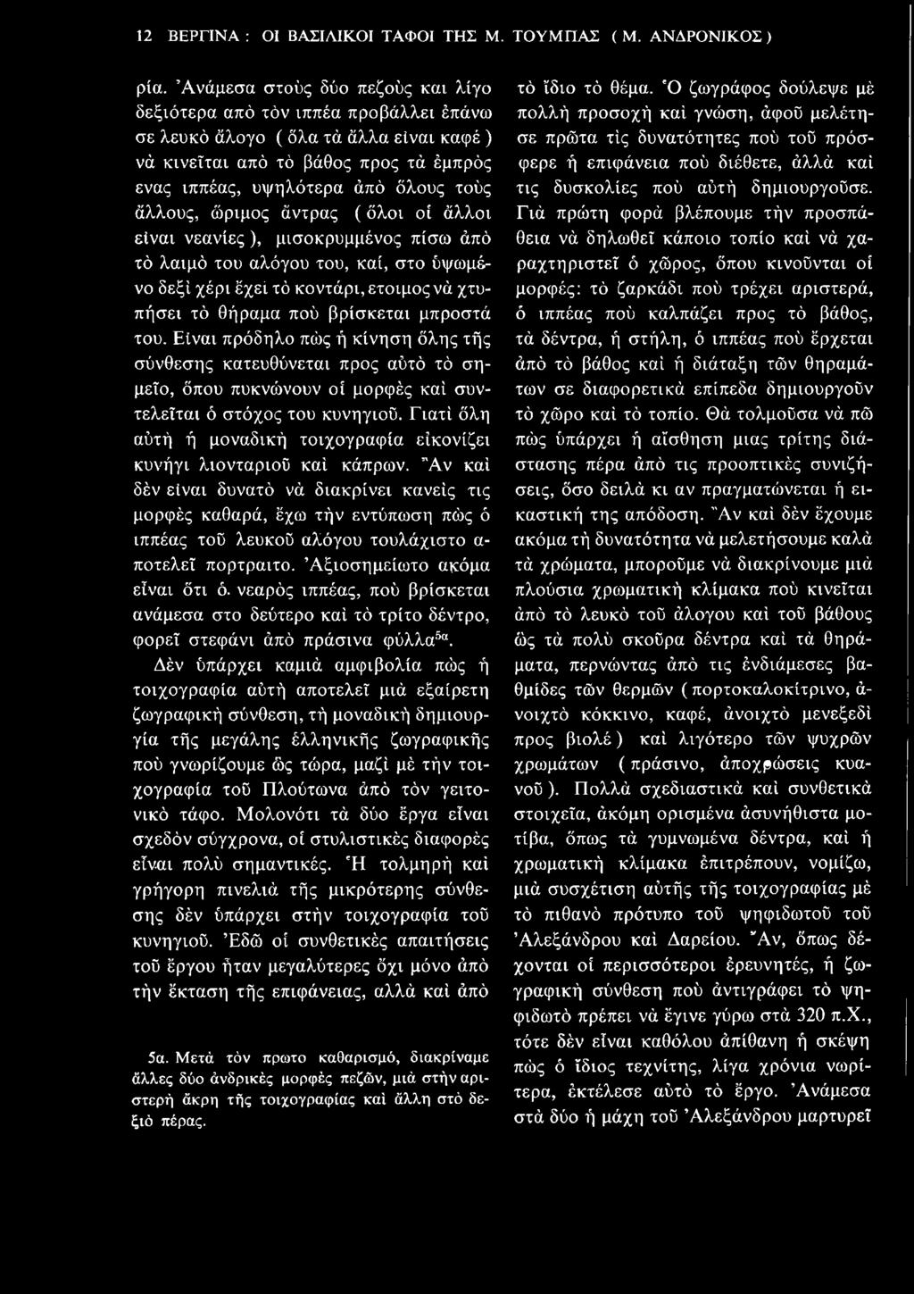 άλλους, ώριμος άντρας ( όλοι οι άλλοι είναι νεανίες ), μισοκρυμμένος πίσω από το λαιμό του αλόγου του, καί, στο υψωμένο δεξί χέρι έχει το κοντάρι, έτοιμος να χτυπήσει τ ο θήραμα που βρίσκεται μπροστά