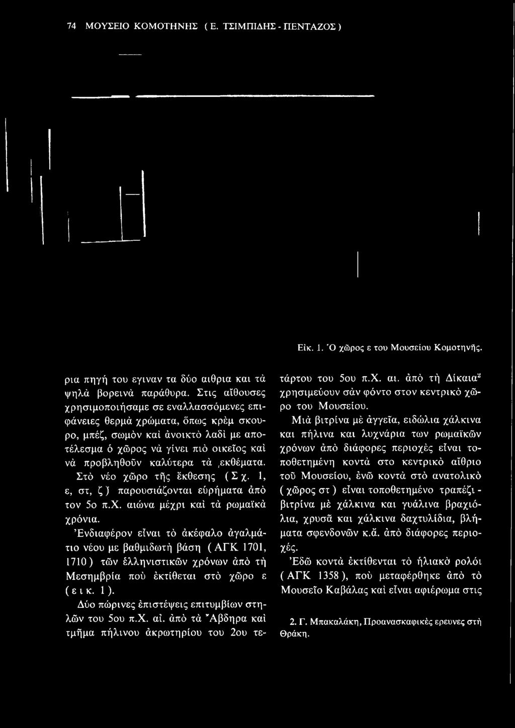 74 ΜΟΥΣΕΙΟ ΚΟΜΟΤΗΝΗΣ ( Ε. ΤΣΙΜΠΙΔΗΣ - ΠΕΝΤΑΖΟΣ ) Είκ. 1. Ό χώρος ε του Μουσείου Κομοτηνής. ρια πηγή του έγιναν τα δύο αίθρια και τα ψηλά βορεινά παράθυρα.