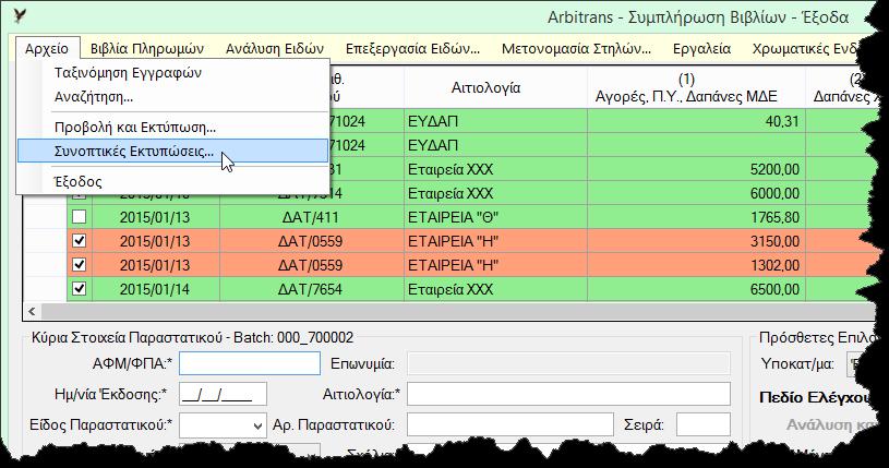 ΑΛΛΑΓΕΣ ΠΟΥ ΕΓΙΝΑΝ ΣΤΗΝ ΕΚΔΟΣΗ 3.3 1. Συμπεριελήφθησαν συνοπτικές εκτυπώσεις των βιβλίων των Εσόδων και των Εξόδων. Με αυτές είναι δυνατή η εκτύπωση μόνο των αθροισμάτων των στηλών και των Ειδών. 2.