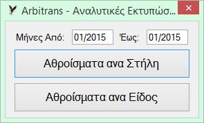 Μετά κάνετε κλικ στην αντίστοιχη ένδειξη ανάλογα με το αν ζητάτε τα αθροίσματα των στηλών, ή αναλυτικά τα