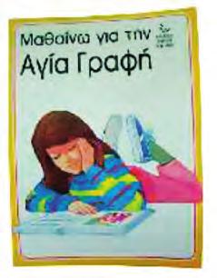 1. Αγία Γραφή Ολόκληρο το σχέδιο του Θεού για τη σωτηρία του ανθρώπου έχει αποτυπωθεί σε ένα ιερό βιβλίο, την Αγία Γραφή.