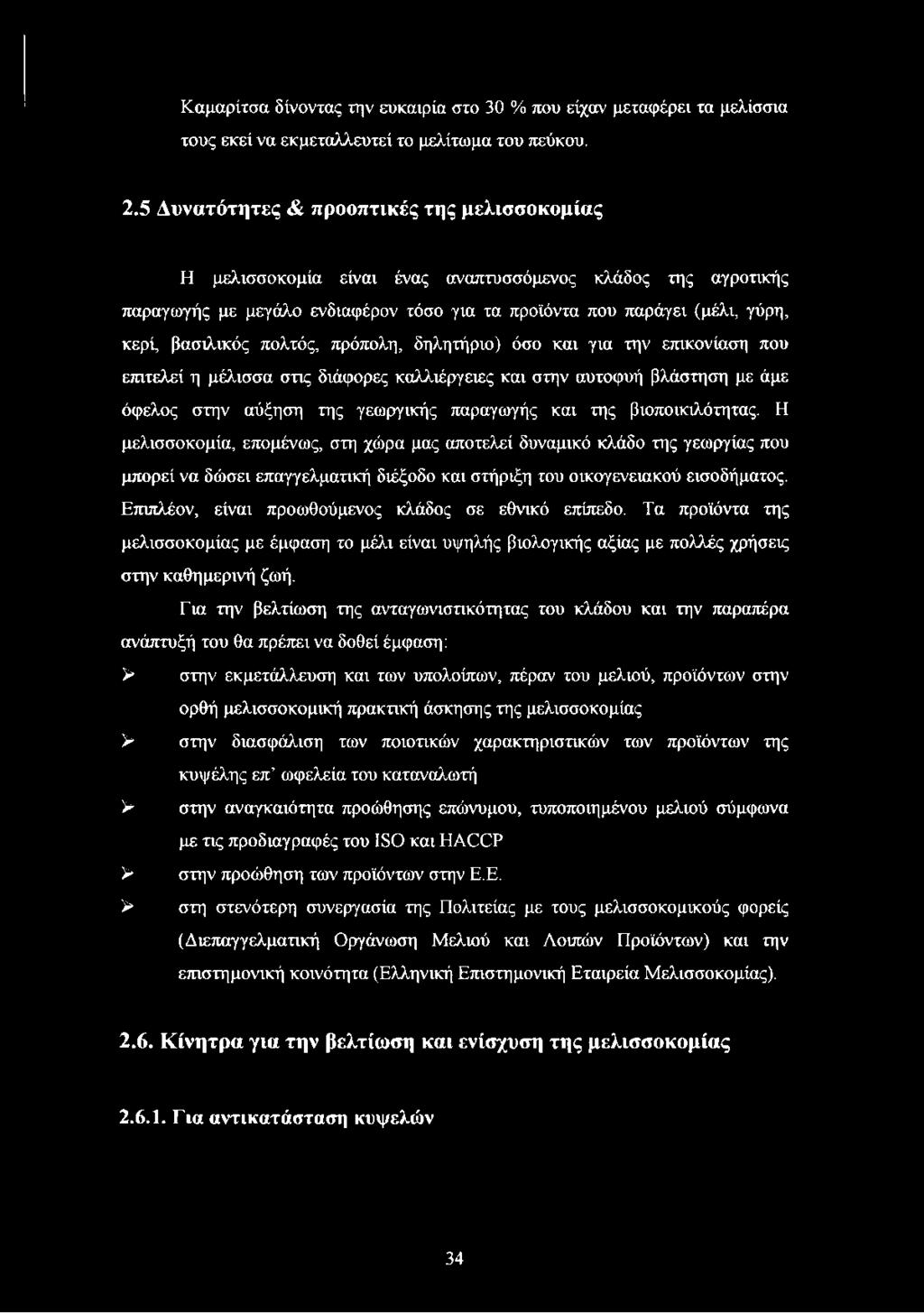 πολτός, πρόπολη, δηλητήριο) όσο και για την επικονίαση που επιτελεί η μέλισσα στις διάφορες καλλιέργειες και στην αυτοφυή βλάστηση με άμε όφελος στην αύξηση της γεωργικής παραγωγής και της