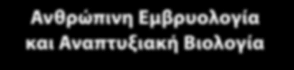 Ανθρώπινη Εμβρυολογία και Αναπτυξιακή Βιολογία 5η έκδοση Bruce M.