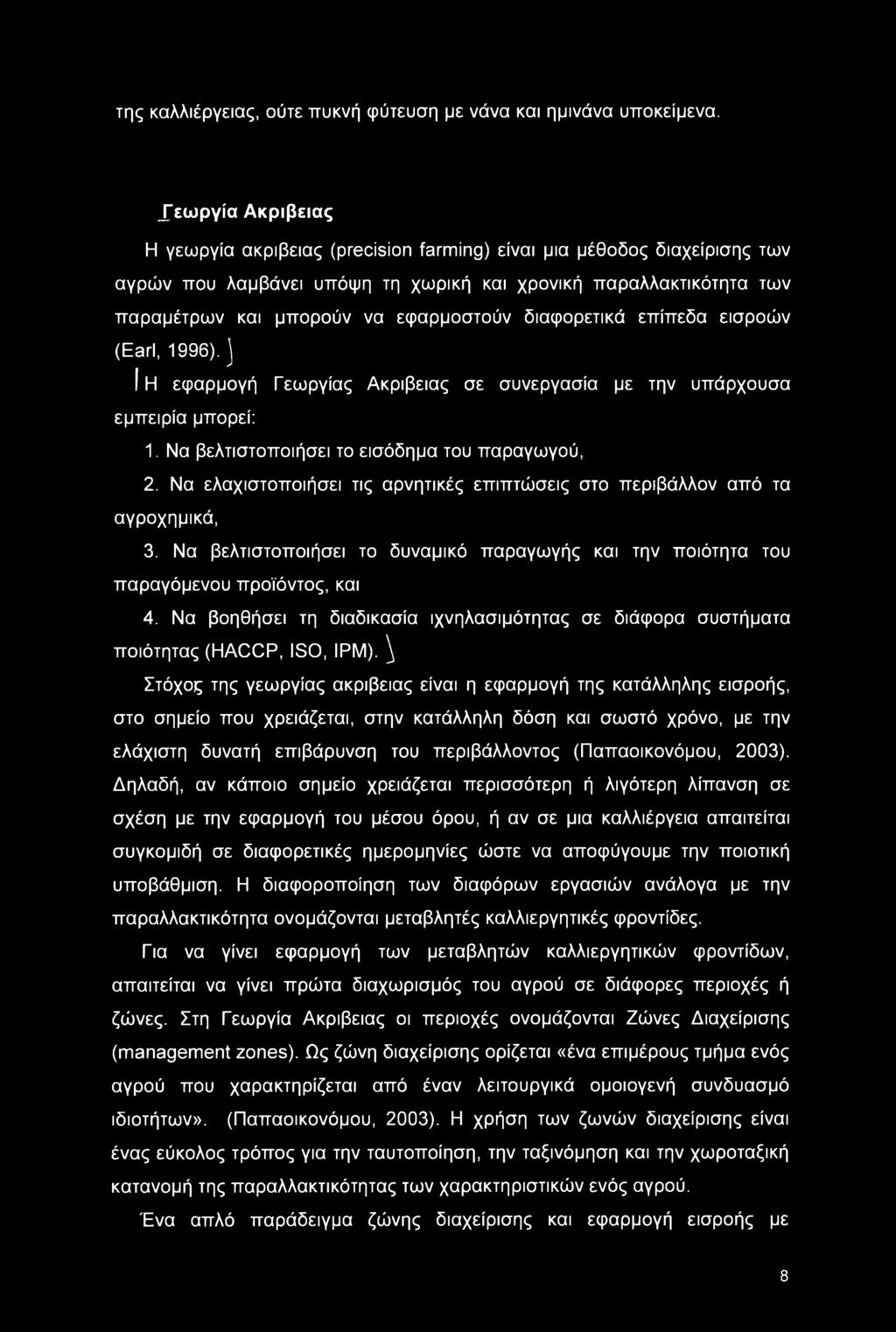 της καλλιέργειας, ούτε πυκνή φύτευση με νάνα και ημινάνα υποκείμενα.