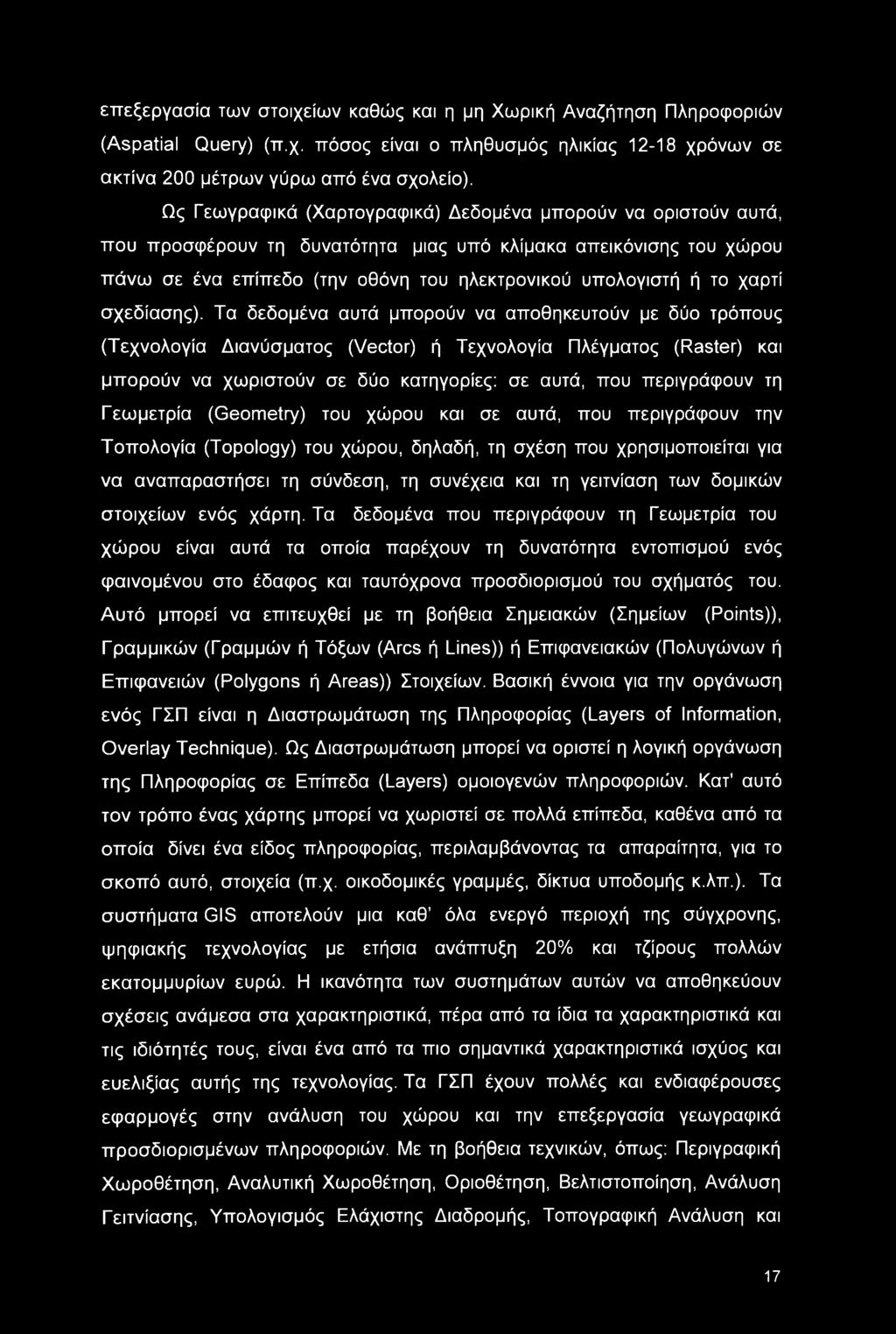 επεξεργασία των στοιχείων καθώς και η μη Χωρική Αναζήτηση Πληροφοριών (Aspatial Query) (π.χ. πόσος είναι ο πληθυσμός ηλικίας 12-18 χρόνων σε ακτίνα 200 μέτρων γύρω από ένα σχολείο).