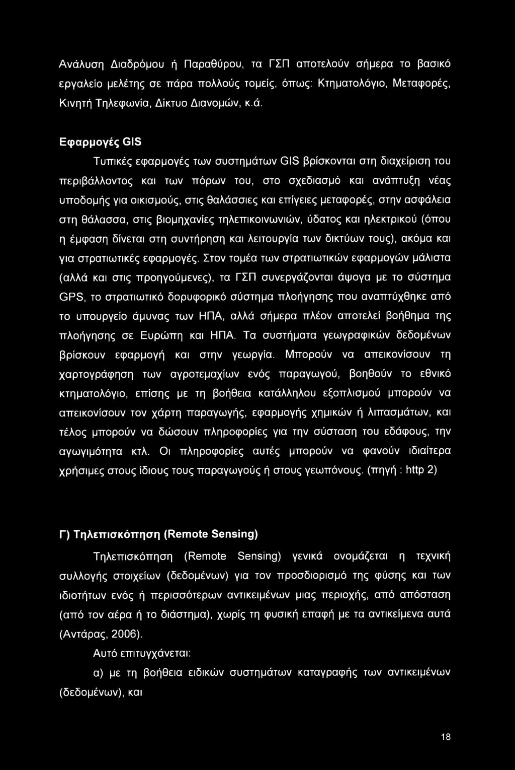 Ανάλυση Διαδρόμου ή Παραθύρου, τα ΓΣΠ αποτελούν σήμερα το βασικό εργαλείο μελέτης σε πάρα πολλούς τομείς, όπως: Κτηματολόγιο, Μεταφορές, Κινητή Τηλεφωνία, Δίκτυο Διανομών, κ.ά. Εφαρμογές GIS Τυπικές