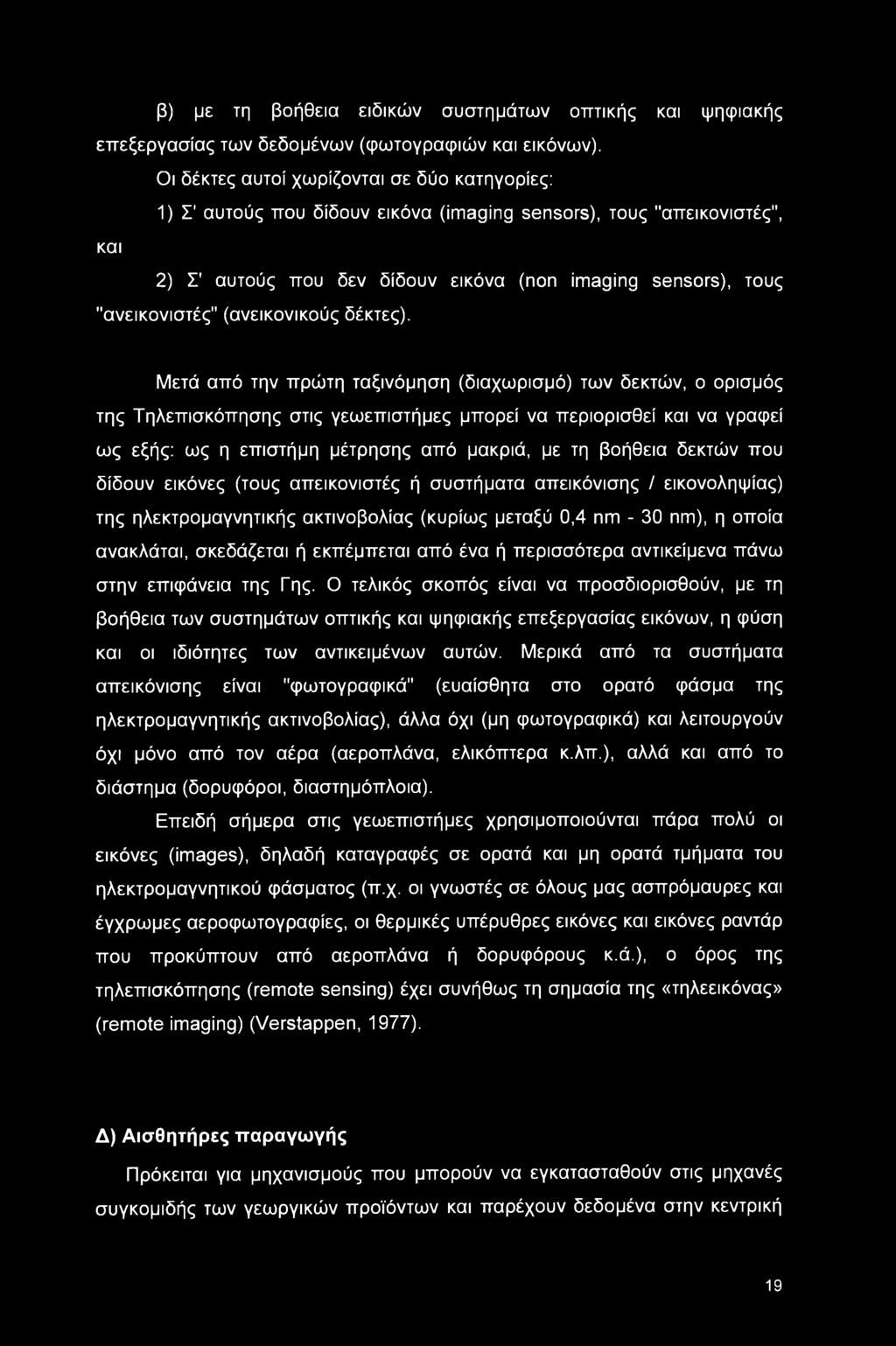 β) με τη βοήθεια ειδικών συστημάτων οπτικής και ψηφιακής επεξεργασίας των δεδομένων (φωτογραφιών και εικόνων).