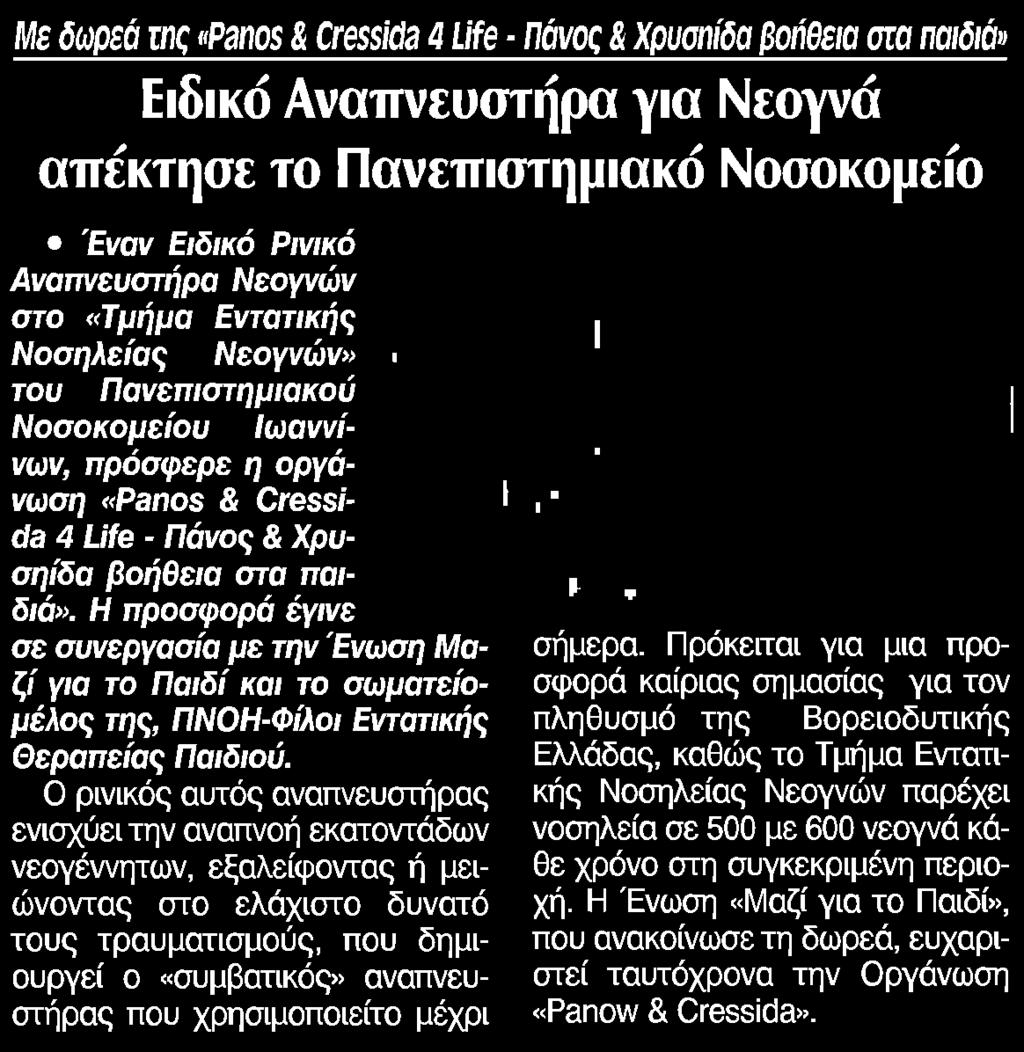 Τμήμα Εντατικής Νοσηλείας Νεογνών του Πανεπιστημιακού Νοσοκομείου Ιωαννίνων πρόσφερε η οργάνωση Panos Cressi da 4 Life Πάνος Χρυ σηίδα βοήθεια στα παιδιά Η προσφορά έγινε σε συνεργασία με την