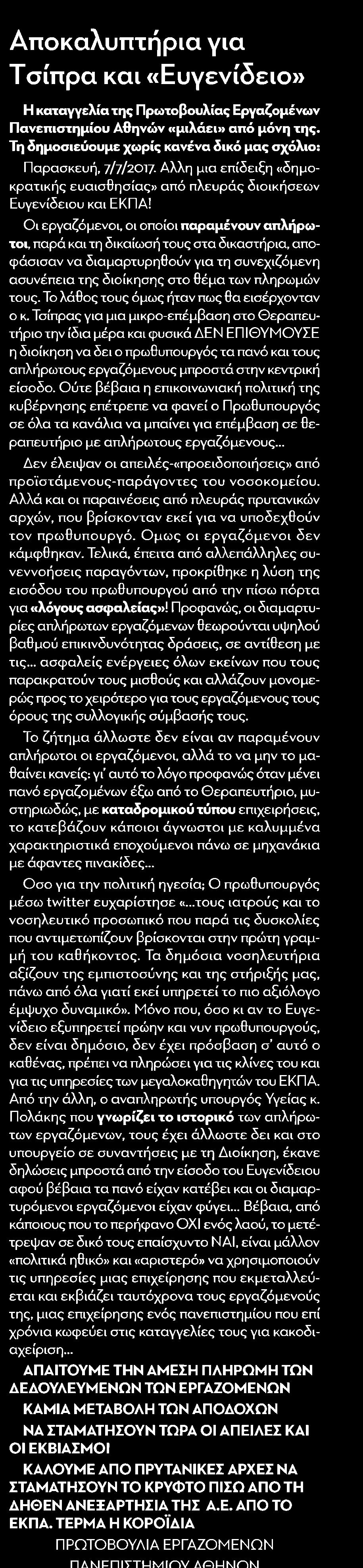 Αλλη μια επίδειξη δημοκρατικής ευαισθησίας από πλευράς διοικήσεων Ευγενίδειου και ΕΚΠΑ Οι εργαζόμενοι οι οποίοι παραμένουν απλήρωτοι παρά και τη δικαίωσή τους στα δικαστήρια αποφάσισαν να