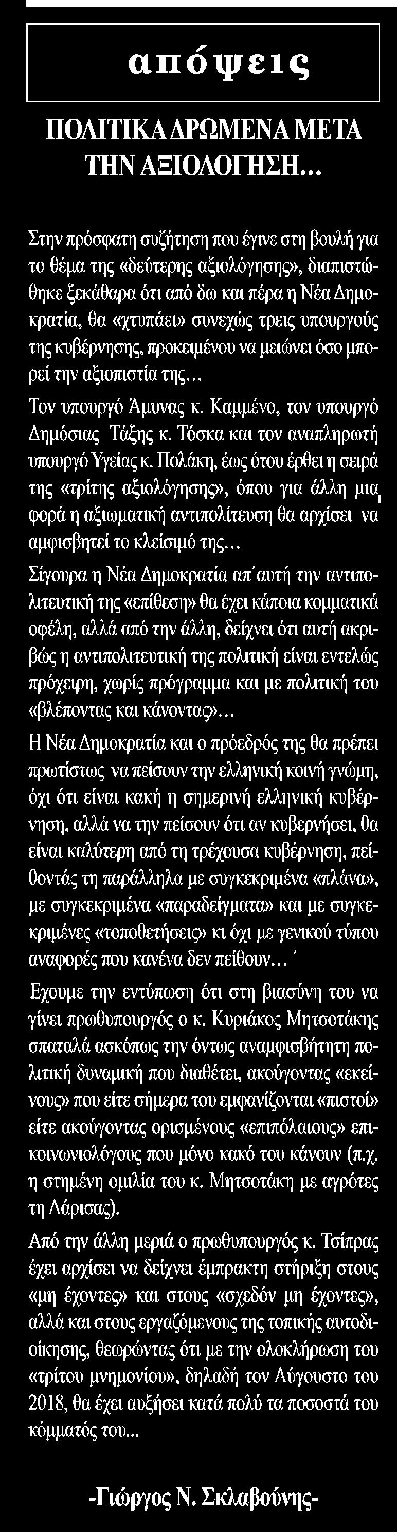 χτυπάει συνεχώς τρεις υπουργούς της κυβέρνησης προκειμένου να μειώνει όσο μπορεί την αξιοπιστία της Τον υπουργό Αμυνας κ Καμμένο τον υπουργό Δημόσιας Τάξης κ Τόσκα και τον αναπληρωτή υπουργό Υγείας κ