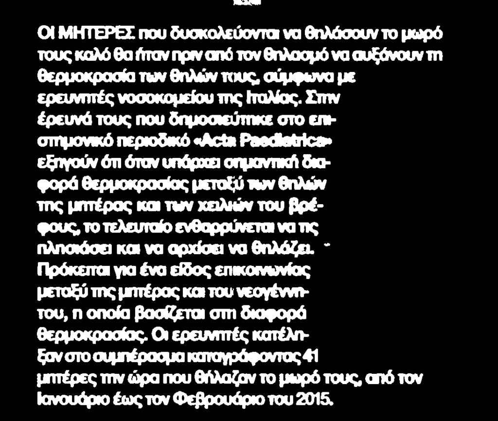 θηλών τους συμφωνά με ερευνητές νοσοκομείου της Ιταλίας Στην έρευνα τους που δημοσιεύτηκε στο επι uinpovwo πτριοοίκη Acte