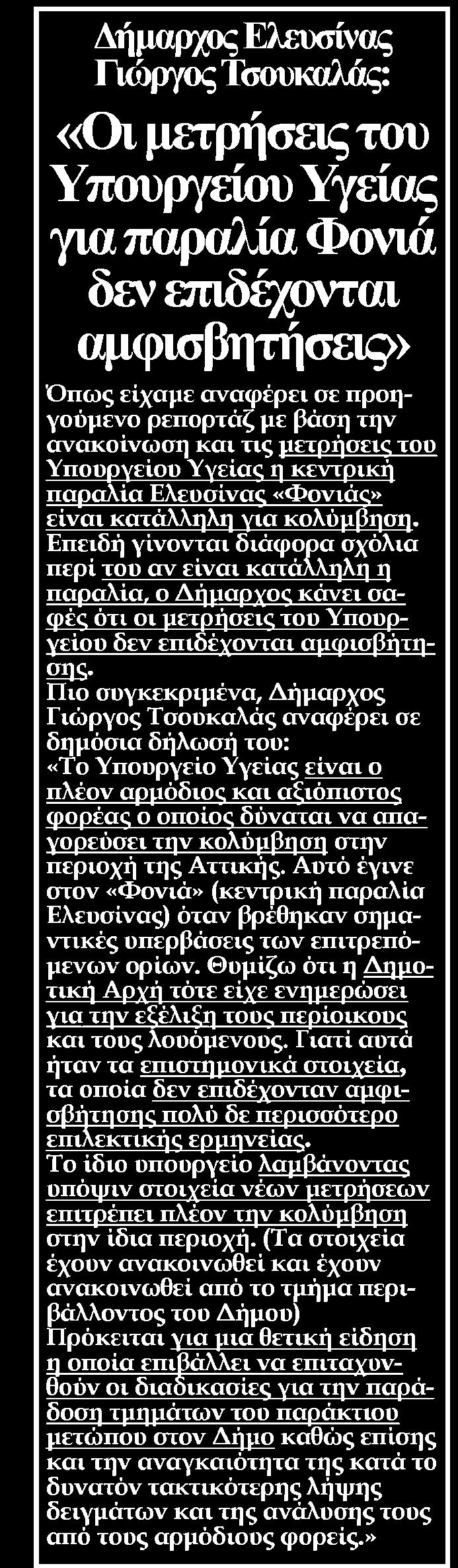 ανακοίνωση και τις μετρήσεις τοο Υπουργείου Υγείας η κεντρική παραλία Ελευσίνας Φονιάς είναι κατάλληλη για κολύμβηση Επειδή γίνονται διάφορα σχόλια περί του αν είναι κατάλληλη η παραλία ο