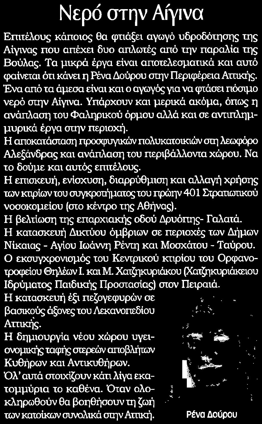 Ρένα Δούρου στην Περιφέρεια Αττικής Ένα από τα άμεσα είναι και ο αγωγός για να φτάσει πόσιμο νερό στην Αίγινα Υπάρχουν και μερικά ακόμα όπως η ανάπλαση του Φαληρικού όρμου αλλά και σε αντιπλημμυρικά