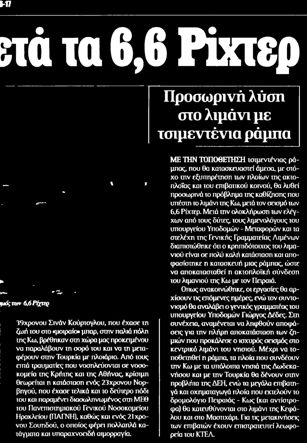 του επιβατικού κοινού θα λυθεί προσωρινά το πρόβλημα της καθίζησης που υπέστη το λιμάνι της Κω μετά τον σεισμό των 6,6 Ρίχτερ Μετά την ολοκλήρωση των ελέγχων από τους δύτες τους λιμενολόγους του