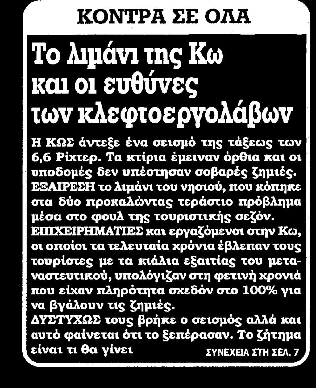 Ρίχτερ Τα κτίρια έμειναν όρθια και οι υποδομές δεν υπέστησαν σοβαρές ζημιές ΕΞΑΙΡΕΣΗ το λιμάνι του νησιού που κόπηκε στα