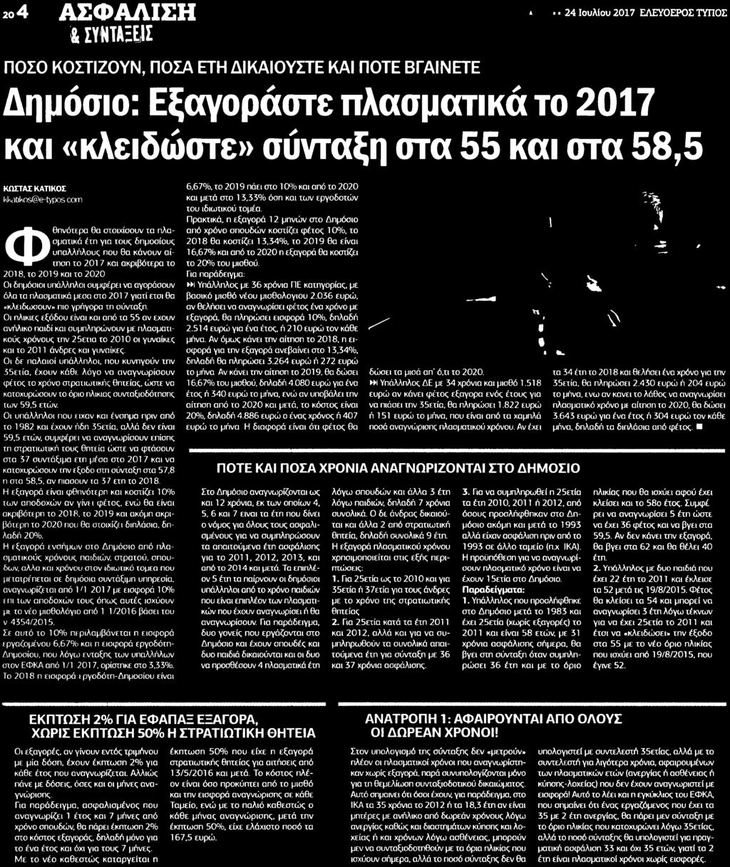 58,5 ΚΟΣΤΑΣ ΚΑΤΙ ΚΟΣ kkatikos@e-typos.