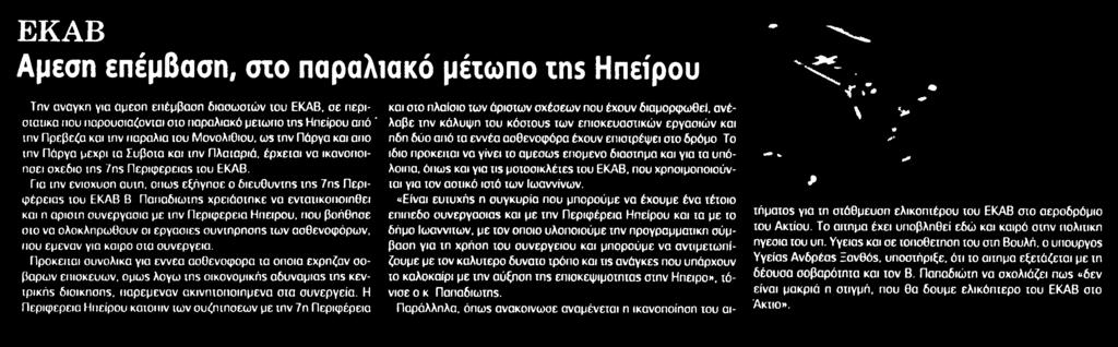 ιην παραλία ιου ΜονολιΟίου ωϊ ιην Πάργα και από ιην Πάργα μέχρι ία Σύβοια και ιην Πλαιαριά έρχειαι να ικανοποιήσει σχέδιο ms 7ns Περιφέρειαβ ιου ΕΚΑΒ Για ιην ενίσχυση αυιή ôncos εξήγησε ο 6ιευ0υνιή5