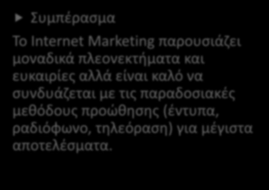 Με το Internet Marketing μπορούμε μέσα σε λιγότερο από 1 ώρα να στείλουμε 100.